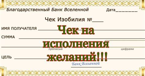 💵Как "ЧЕК ИЗОБИЛИЯ" от Вселенной помогает в осуществление ваших ЖЕЛАНИЙ!!!
