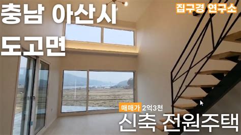 충남 아산 신축 전원주택 도고 저수지를 품고있는 Youtube