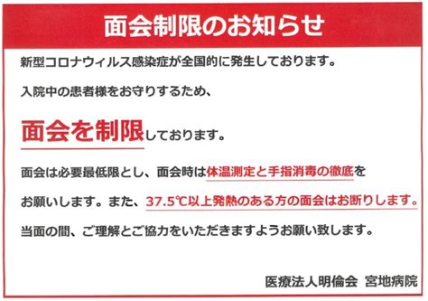 面会制限のお知らせ 宮地病院