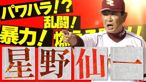 【星野仙一】乱闘だらけの燃える男。しかし選手に愛された名監督 Youtube