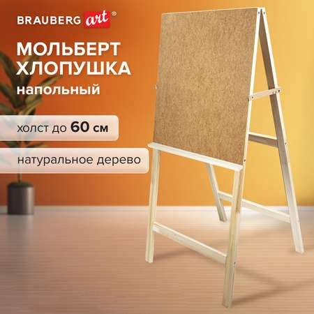 Мольберт напольный Brauberg для рисования деревянный планшет 60x58 см ...
