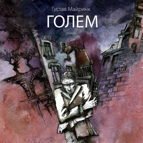 Густав Майринк "Голем" – Telegraph