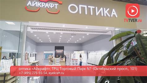 В Твери открылся магазин крупнейшей российской сети оптики «Айкрафт ...