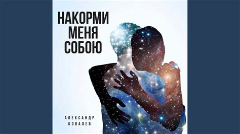 Накорми меня собою - YouTube