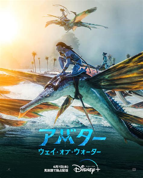 6月7日水より映画『アバター：ウェイ・オブ・ウォーター』配信が決定！ディズニープラスで見放題独占配信スタート｜disney（ディズニー