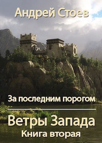 За последним порогом. Ветры Запада. Книга 2 - Андрей Стоев - читать ...