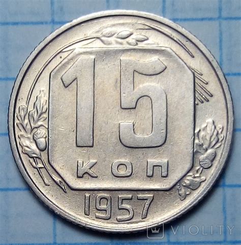 15 копеек 1957 год СССР (108565585) - купити Violity