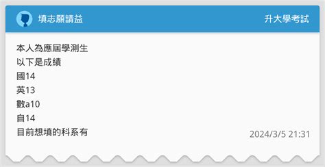 填志願請益 升大學考試板 Dcard