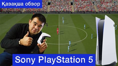 Сони плейстейшн 5. Аштық, көрдік, ойнадық! Sony PlayStation 5 - YouTube