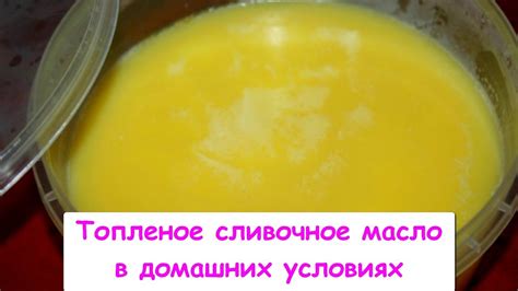 Топленое Сливочное Масло в Домашних Условиях - YouTube