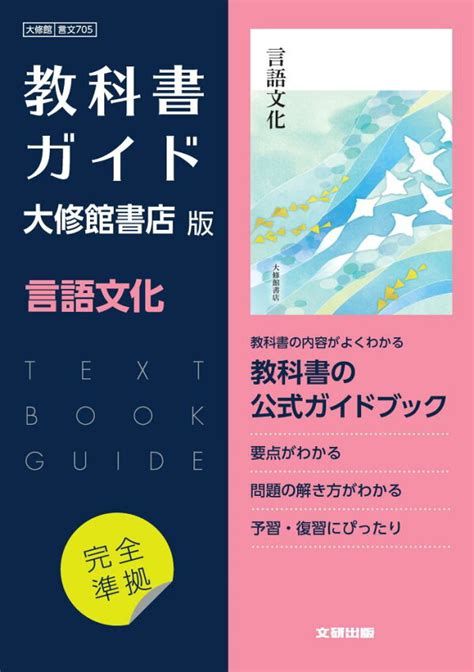 楽天ブックス 高校教科書ガイド 国語 大修館書店版 言語文化 9784580631458 本