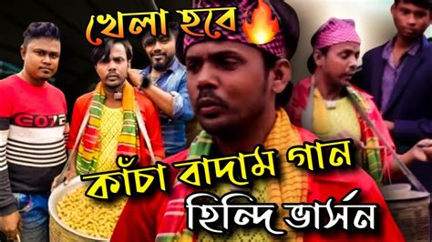 হিরো আলমের কাচা বাদাম রোস্ট 🔥 Hero Alom Song Review Hero Alom New