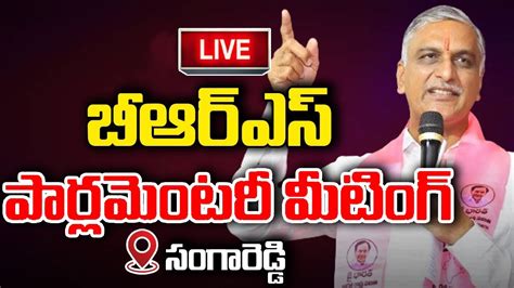 Harish Rao Live BRS Parliamentary Meeting At Sangareddy 2day2morrow