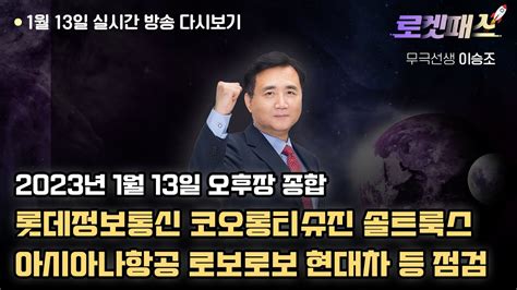 🚀로켓패스 이승조 1월 13일 주식투자 실전 전략 롯데정보통신 코오롱티슈진 에이디테크놀로지 삼성전자 현대차