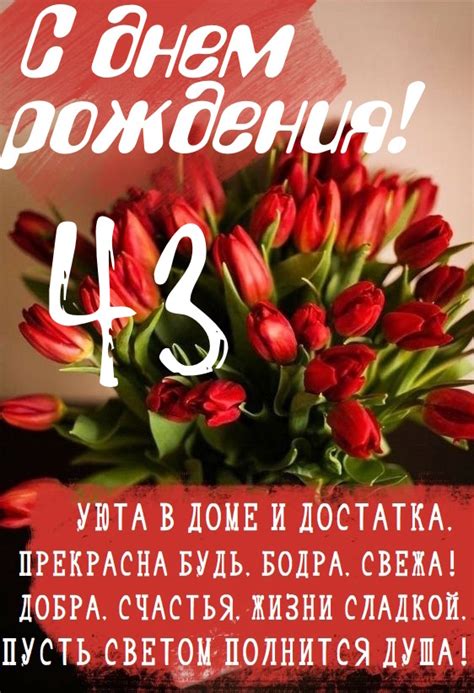 Картинки поздравления - С днем рождения 43 года! (45 фото)