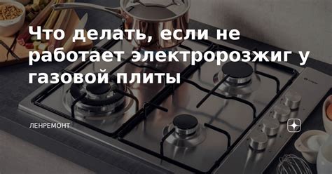 Что делать, если не работает электророзжиг у газовой плиты | ЛЕНРЕМОНТ ...