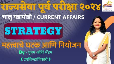 MPSC Rajyaseva Prelims 2024 Current Affairs Strategy By Punam Ahire