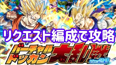 【ドッカンバトル 377】バーチャルドッカン大乱戦をリクエストにお応えして攻略しましょう Youtube