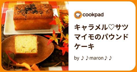 キャラメル♡サツマイモのパウンドケーキ By ♪♪maron♪♪ 【クックパッド】 簡単おいしいみんなのレシピが395万品