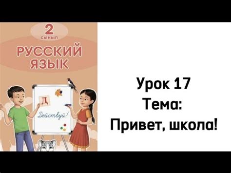Русский язык 2 класс. Урок: 17. Тема: Привет, школа! Орыс тілі 2 сынып ...