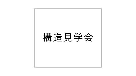 秋田市保戸野で新築の構造見学会開催！ 秋田市の新築・注文住宅・建売・中古住宅・土地情報はむつみワールド