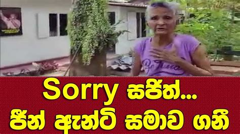 Sorry සජිත් ජීන් ඇන්ටි සජබෙ නායකයාගෙන් සමාව ගනී Youtube