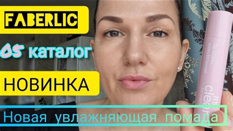 Новая 👍 увлажняющая помада💋 - новинка 05 каталог Faberlic ...