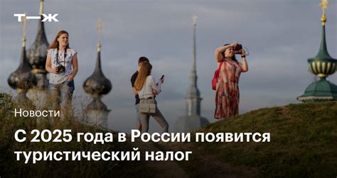 Туристический налог в 2025 году: что это, ставки, когда надо платить