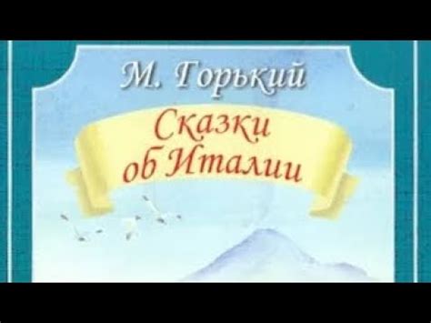 КНИГА. МАКСИМ ГОРЬКИЙ. СКАЗКИ ОБ ИТАЛИИ. ИНГА ХОСРОЕВА. ВЕДЬМИНА ИЗБА ...