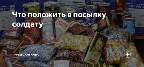 Что положить в посылку солдату | Гурьевская каша | Дзен