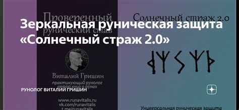 Зеркальная руническая защита «Солнечный страж 2.0» | Руны для жизни ...