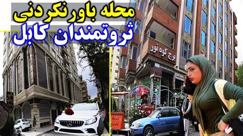 Afghanistan Unbelievable Rich Neighborhood Youtube