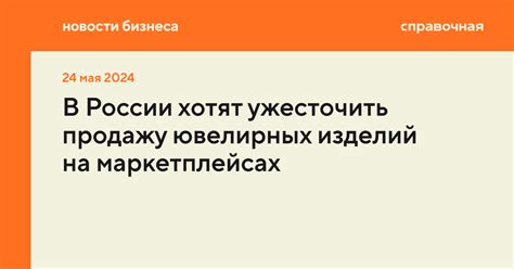 Какие правила продажи ювелирных изделий на маркетплейсах