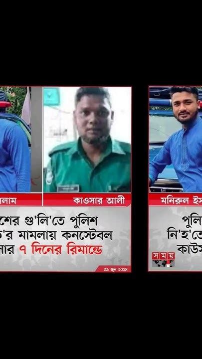 পুলিশের গুলিতে পুলিশ নিহত কনেস্টেবল কাউছার ৭ দিনের রিমান্ড