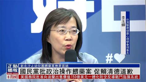 国民党批政治操作喂药案 促赖清德道歉 凤凰网视频 凤凰网