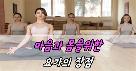 마음과 몸을위한 요가의 장점 건강한 식사