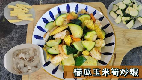 櫛瓜玉米筍炒蝦｜櫛瓜、玉米筍，還有好吃的蝦子！！Stir-fried zucchini, corn shoots and shrimps ...