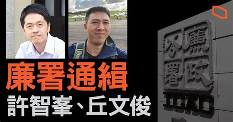 廉署通緝許智峯、丘文俊 指兩人煽惑市民投白票及不投票 立場新聞•聞庫