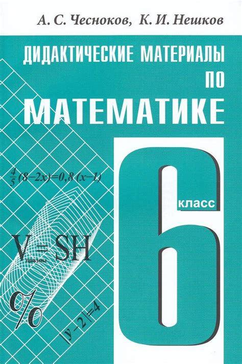 Математика. 6 класс. Дидактические материалы - купить с доставкой по ...