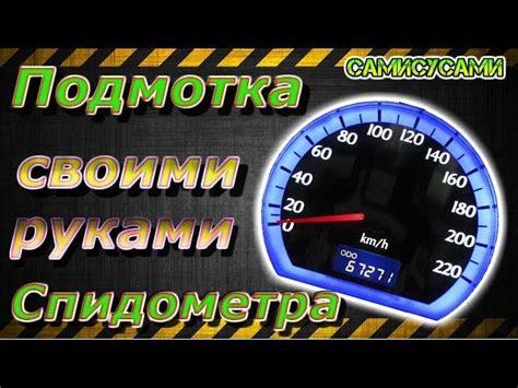 Как намотать километраж на электронном спидометре: Как безопасно и без ...