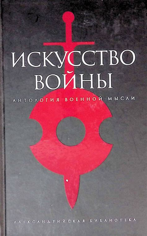 Книга "Искусство войны. Антология военной мысли" – купить книгу ISBN ...
