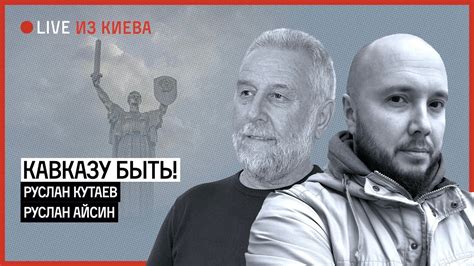 Кавказу быть! АЙСИН и КУТАЕВ из Киева - YouTube