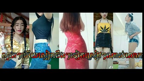 ក្ដៅៗតៀតហើយ ស្រីស្អាត់ៗស្លៀកពាក់ចឹងៗទៀតញូរផ្លោកតែម្ដង Tik Tok Kon