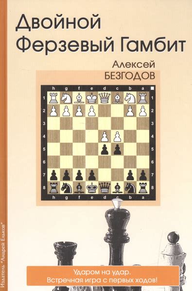 Двойной Ферзевый Гамбит Ударом на удар Встречная игра с первых ходов ...