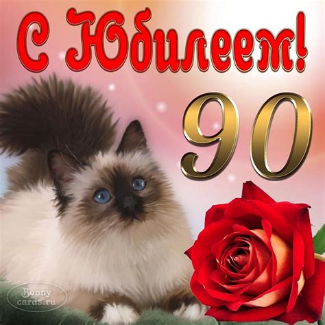 Отличная открытка с котиком и цветком на юбилей 90 лет