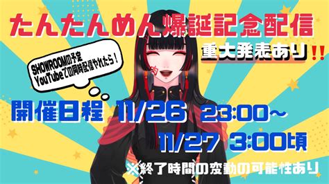 たんたんめん肉˙꒳ ˙ 🍜👼🏻1224live2dお披露目 On Twitter 【🎉重大告知🎉】 ついに麺国の歌姫爆誕祭がくる‼