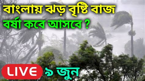 🔴 Live আজ বাংলায় ঝড় বৃষ্টি বাজ বর্ষা কবে প্রবেশ করবে আলিপুর