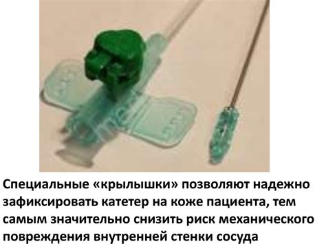 Венозный периферический катетер с дополнительным портом и крыльями ...