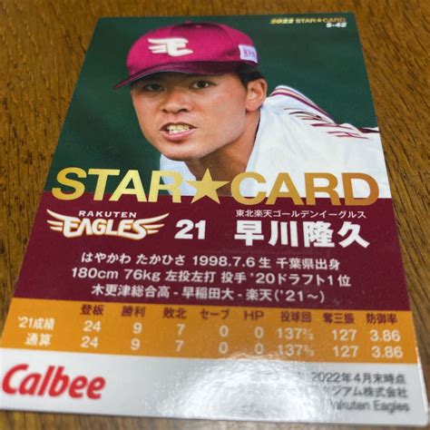 カルビープロ野球2022チップススターカードキラ早川隆久東北楽天ゴールデンイーグルス2弾2014年～｜売買されたオークション情報