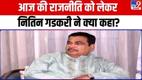 Nitin Gadkari Exclusive जांच एजेंसियों से लेकर परिवारवाद तक क्या